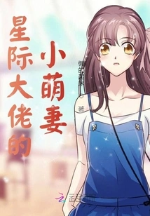 The Cute Little Wife of the Interstellar Boss