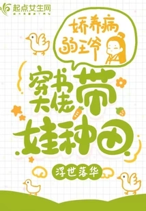 Farming with Children: a Book-wearing Boss Pampers a Sick Prince