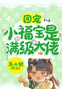 The Group's Favorite Little Fubao is a Max-level Boss