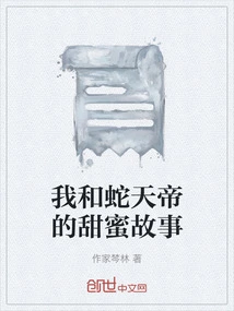 My Sweet Story with Snake Emperor