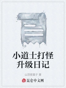 Diary of Little Taoist Fighting Monsters and Upgrading