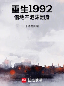 Rebirth in 1992, Taking Advantage of the Real Estate Bubble to Turn Around