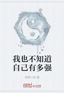 I Don't Know How Strong I Am Either