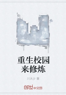 Reborn on Campus to Practice Cultivation