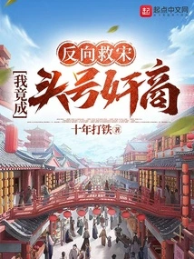 I Reversed to Save Song Dynasty, and I Became the Number One Profiteer