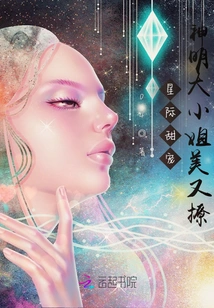 Interstellar Sweet Pet: His Highness the God is Beautiful and Flirtatious