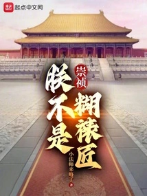 Chongzhen: I Am Not a Framer