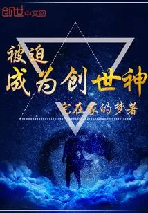 Forced to Become a Creator God