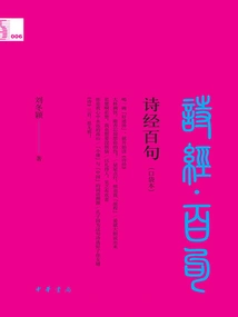 One Hundred Verses from the Book of Songs: One Hundred Verses from Chinese Classics (pocket Edition)