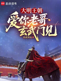 Ming Dynasty: I Love You, Brother, See You at Xuanwu Gate