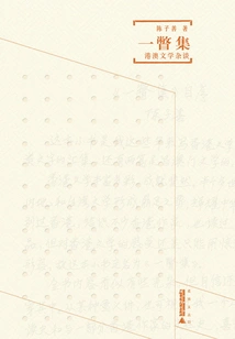 A Glimpse Collection: Miscellaneous Talks on Hong Kong and Macao Literature (zhu Yu Wen Cong Iii)