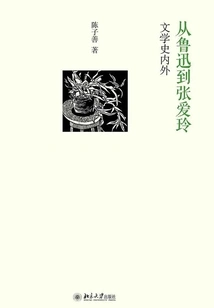 From Lu Xun to Zhang Ailing: Literary History Inside and Outside