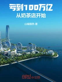 Losing 100 Trillion, Starting from the Milk Tea Shop