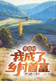 Back to 80: I Became the Richest Man in the Countryside