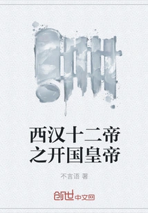 The Founding Emperor of the Twelve Emperors of the Western Han Dynasty