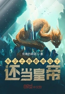 In the Eastern Han Dynasty, I Became an Immortal and Became an Emperor