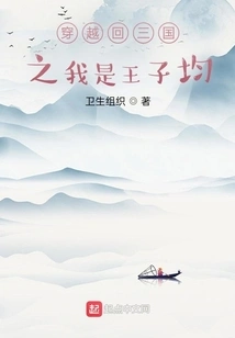 Traveling Back to the Three Kingdoms: I Am Wang Zijun