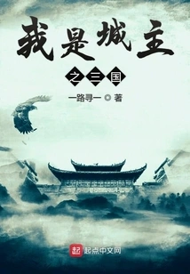 I Am the City Lord of the Three Kingdoms