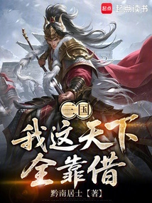 Three Kingdoms: My Whole World Depends on Borrowing