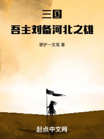 Three Kingdoms: My Lord Liu Bei, the Hero of Hebei