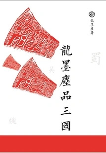 Long Mochen Tastes the Three Kingdoms