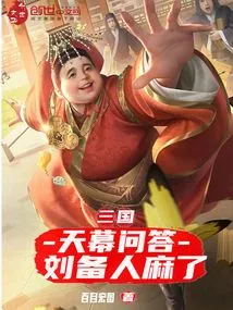 Three Kingdoms: Tianmu Q&a, Liu Bei is Paralyzed