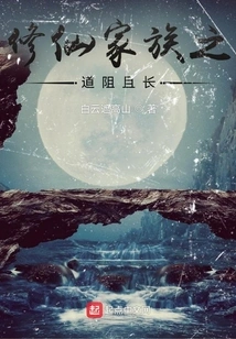 The Path of a Family That Cultivates Immortality is Long and Difficult