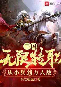 Three Kingdoms: Unlimited Job Transfer, from a Soldier to an Enemy of Ten Thousand People