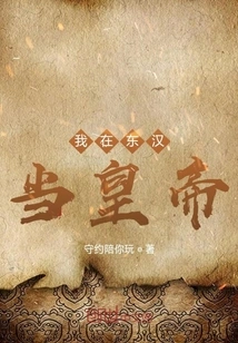 I Was Emperor in the Eastern Han Dynasty