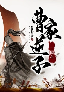 The Traitorous Son of the Cao Family in Three Kingdoms