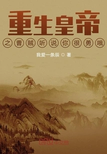 The Reborn Emperor: Cao Thief I Heard You Are Very Brave