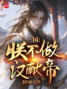 Three Kingdoms: I Will Not Be the Emperor of the Han Dynasty