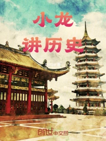 Xiaolong Tells History