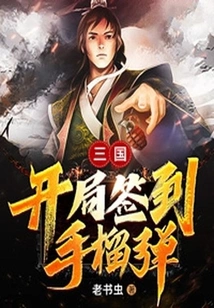 Three Kingdoms: Sign-in Grenade at the Beginning