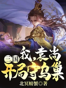 Three Kingdoms: I, Yuan Shang, Will Defend Wuchao at the Beginning!