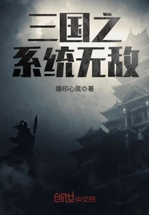 The System of the Three Kingdoms is Invincible