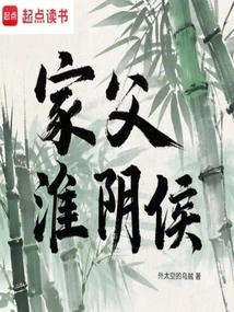 My Father, Marquis of Huaiyin