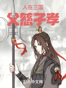 In the Three Kingdoms, Fathers Are Kind and Sons Are Filial