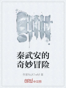 Qin Wuan's Bizarre Adventure