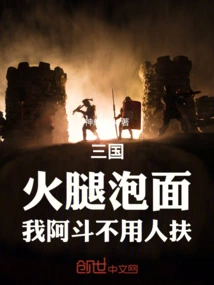 Three Kingdoms: Ham Instant Noodles, I Don't Need Help from Adou