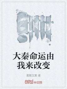 It's up to Me to Change the Fate of Daqin