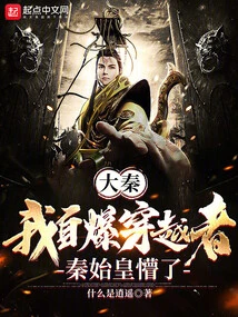 Da Qin: Self-explosion Through Time Travel, Qin Shihuang's Mentality Collapsed