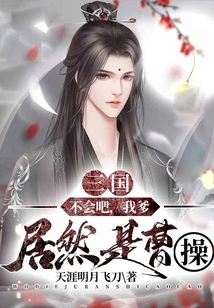 Three Kingdoms: No Way, My Father is Actually Cao Cao