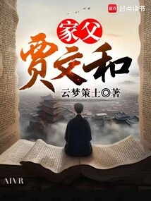 When I Was in the Three Kingdoms, My Father Jia Xu