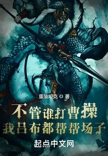 No Matter Who Fights Against Cao Cao, I, Lu Bu, Will Help