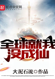 I Am the Only One in the World Who Has Not Become an Immortal