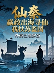 Immortal Qin: Ying Zheng Went to Sea to Find Immortals, I Helped Su Oversee the Country