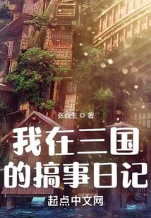 My Diary of Making Trouble in the Three Kingdoms