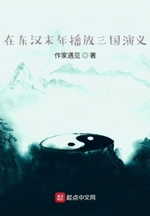 Playing the Romance of the Three Kingdoms in the Late Eastern Han Dynasty