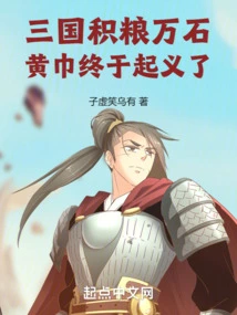 Three Kingdoms: after Accumulating Food and Thousands of Stones, the Yellow Turbans Finally Revolted